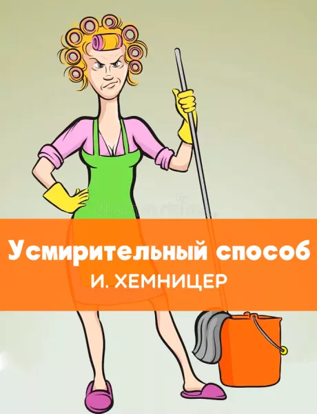 Усмирительный способ