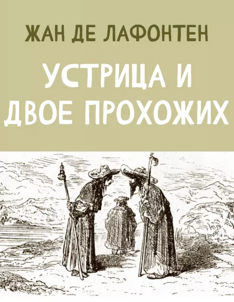 Устрица и двое Прохожих
