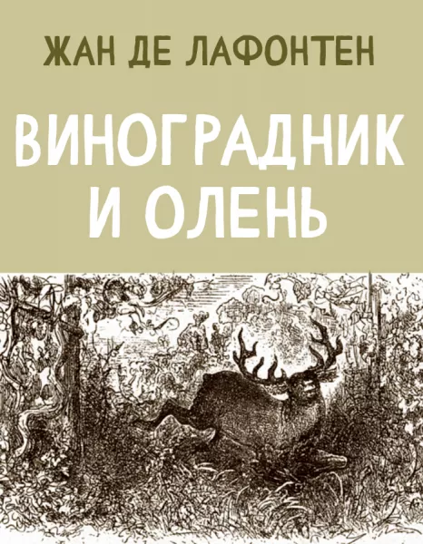 Виноградник и Олень