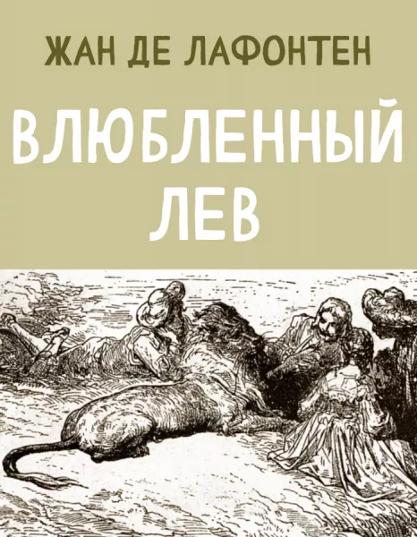 Влюбленный Лев