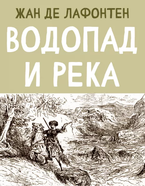 Водопад и Река