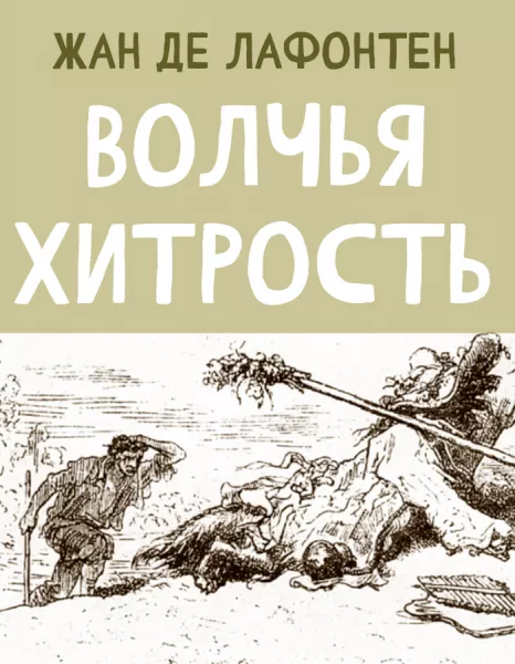 Волчья хитрость