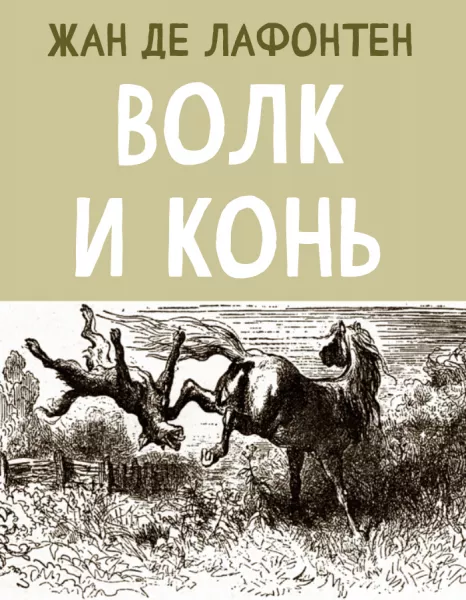 Волк и Конь