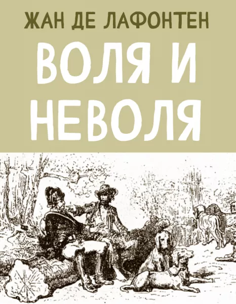 Воля и Неволя