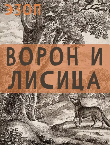 Ворон и Лисица