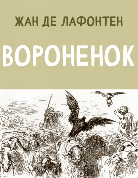 Вороненок