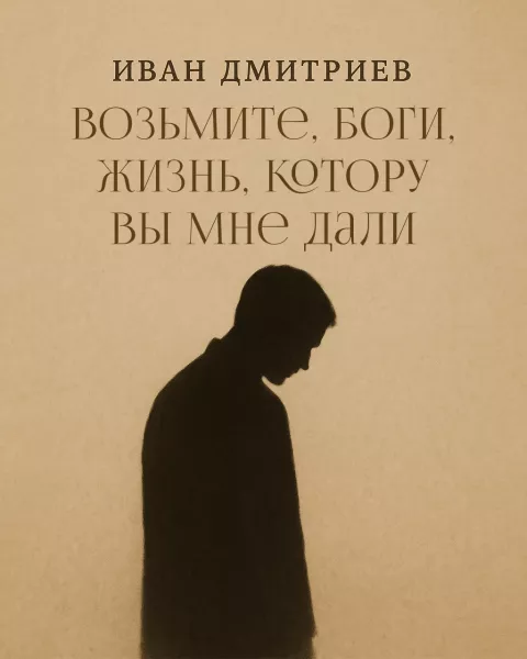 Возьмите, боги, жизнь, котору вы мне дали