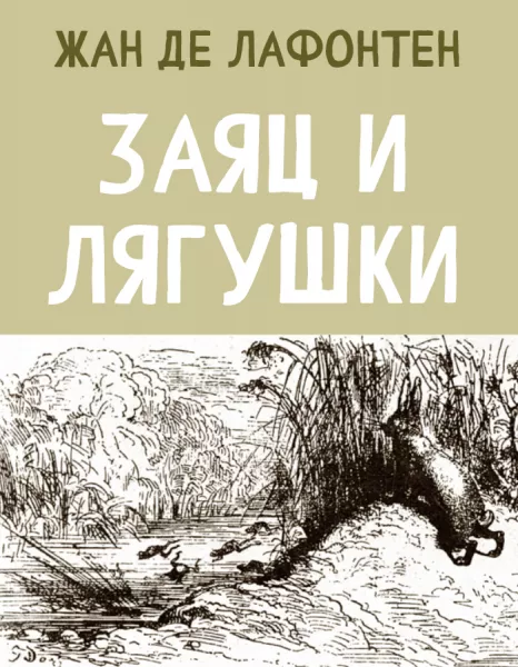 Заяц и Лягушки