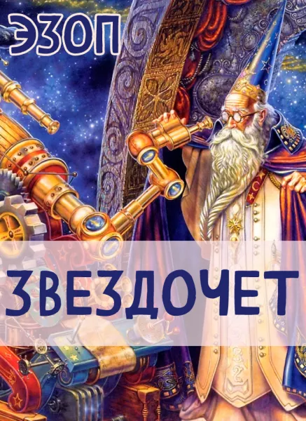 Звездочет