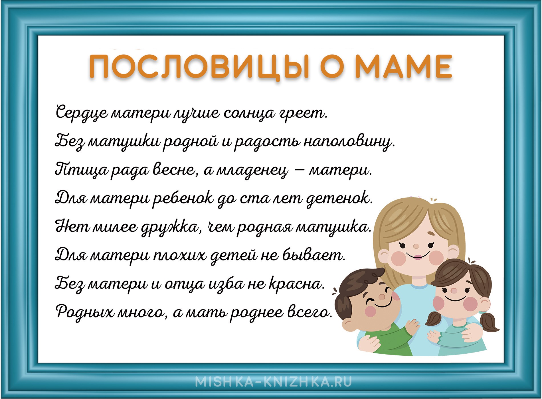 Пословицы и поговорки о маме