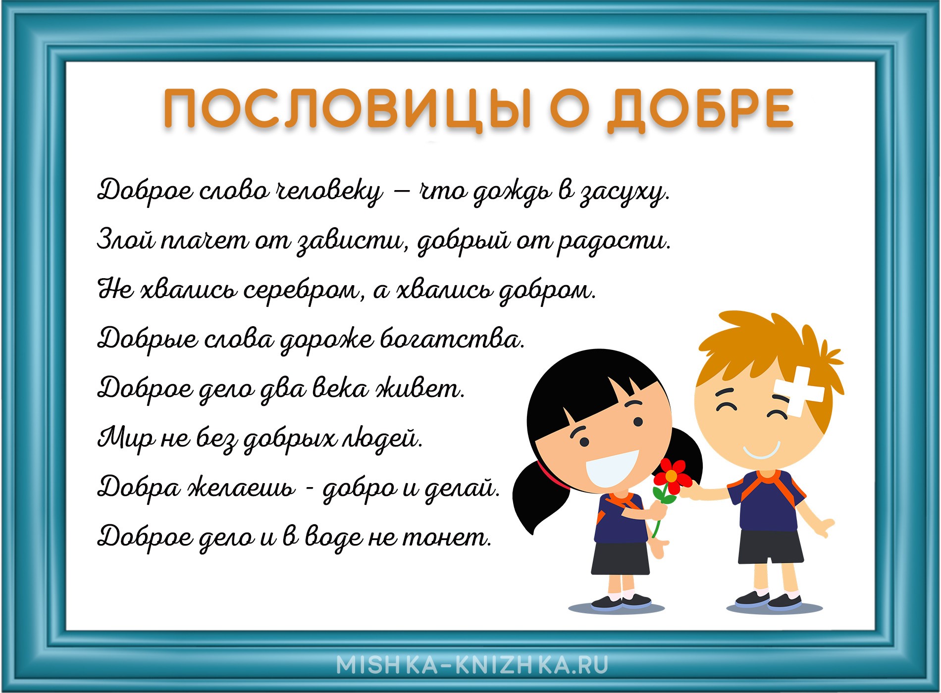 Пословицы о добре