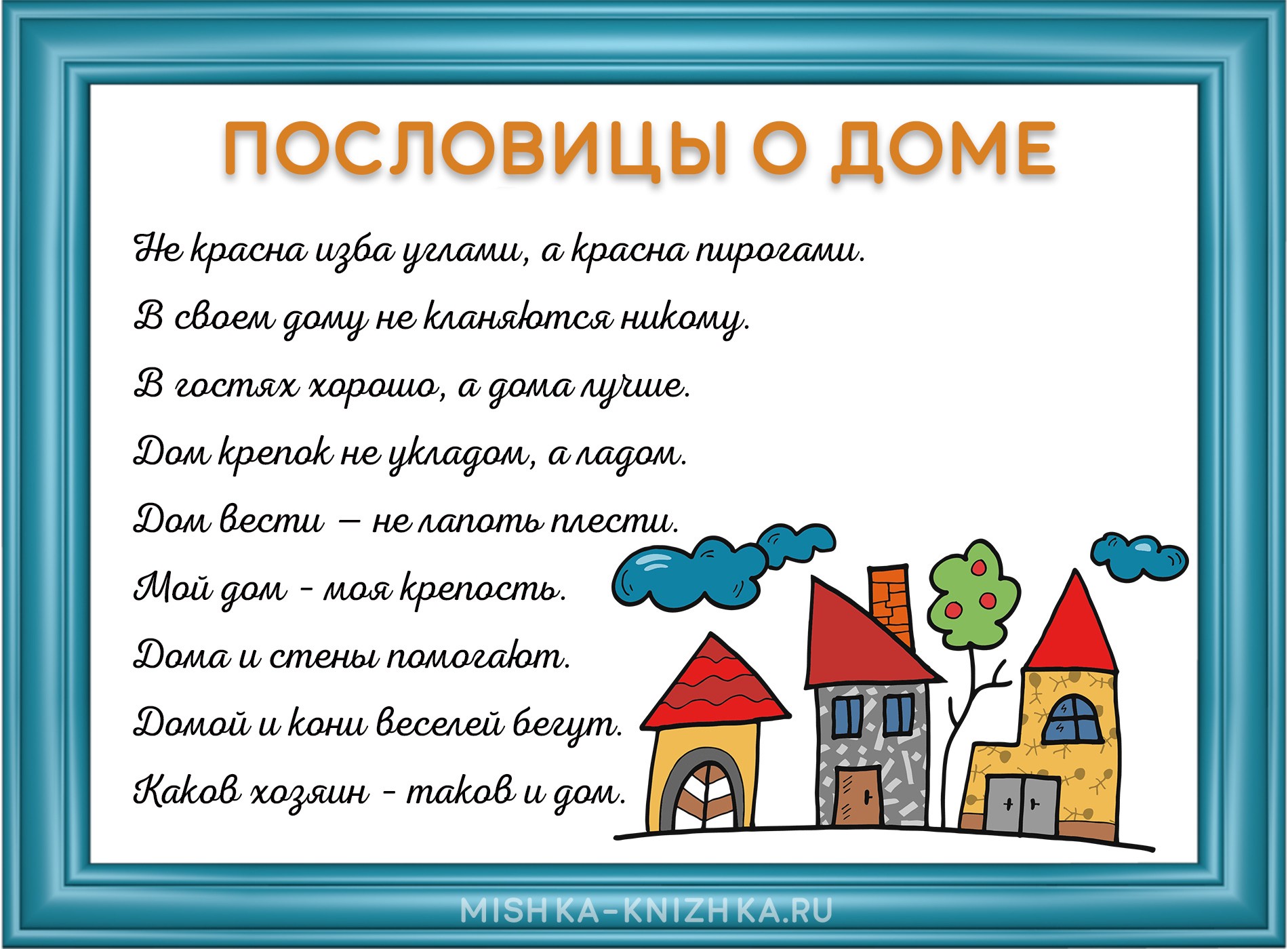 Пословицы о доме
