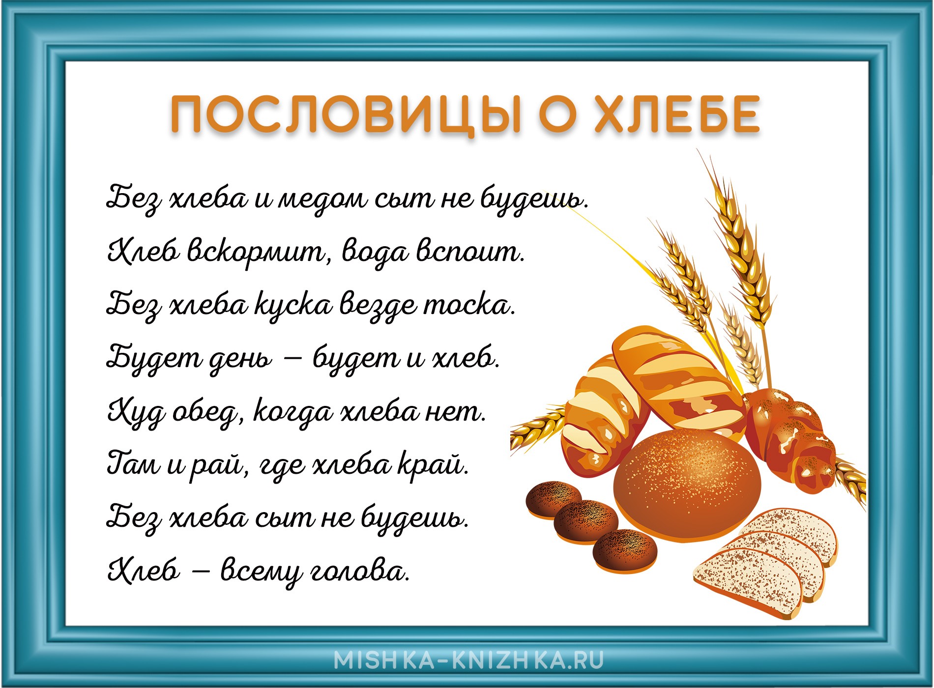 Пословицы о хлебе