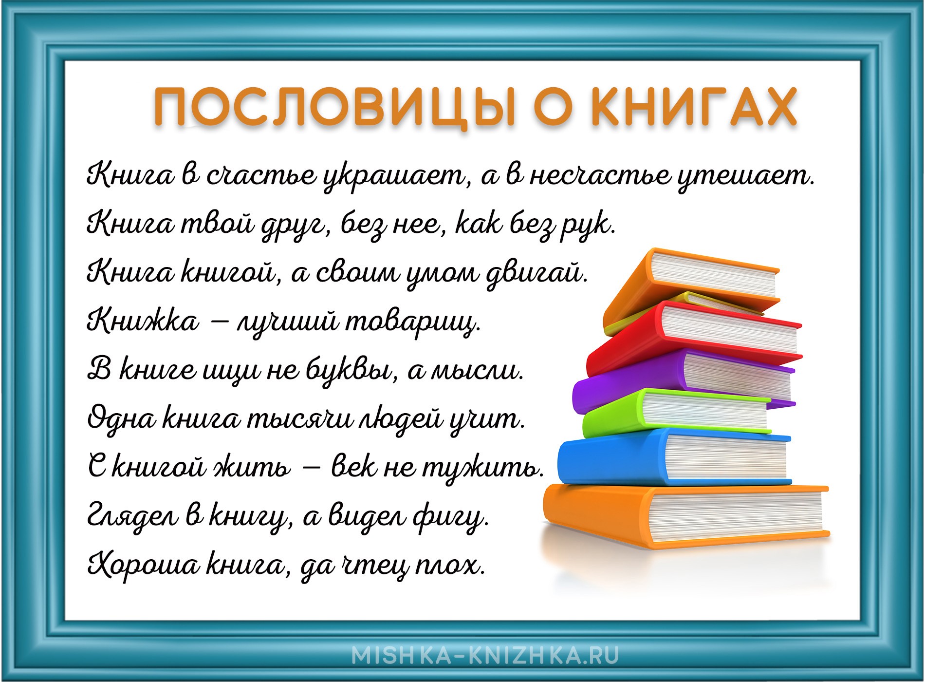 Пословицы о книгах