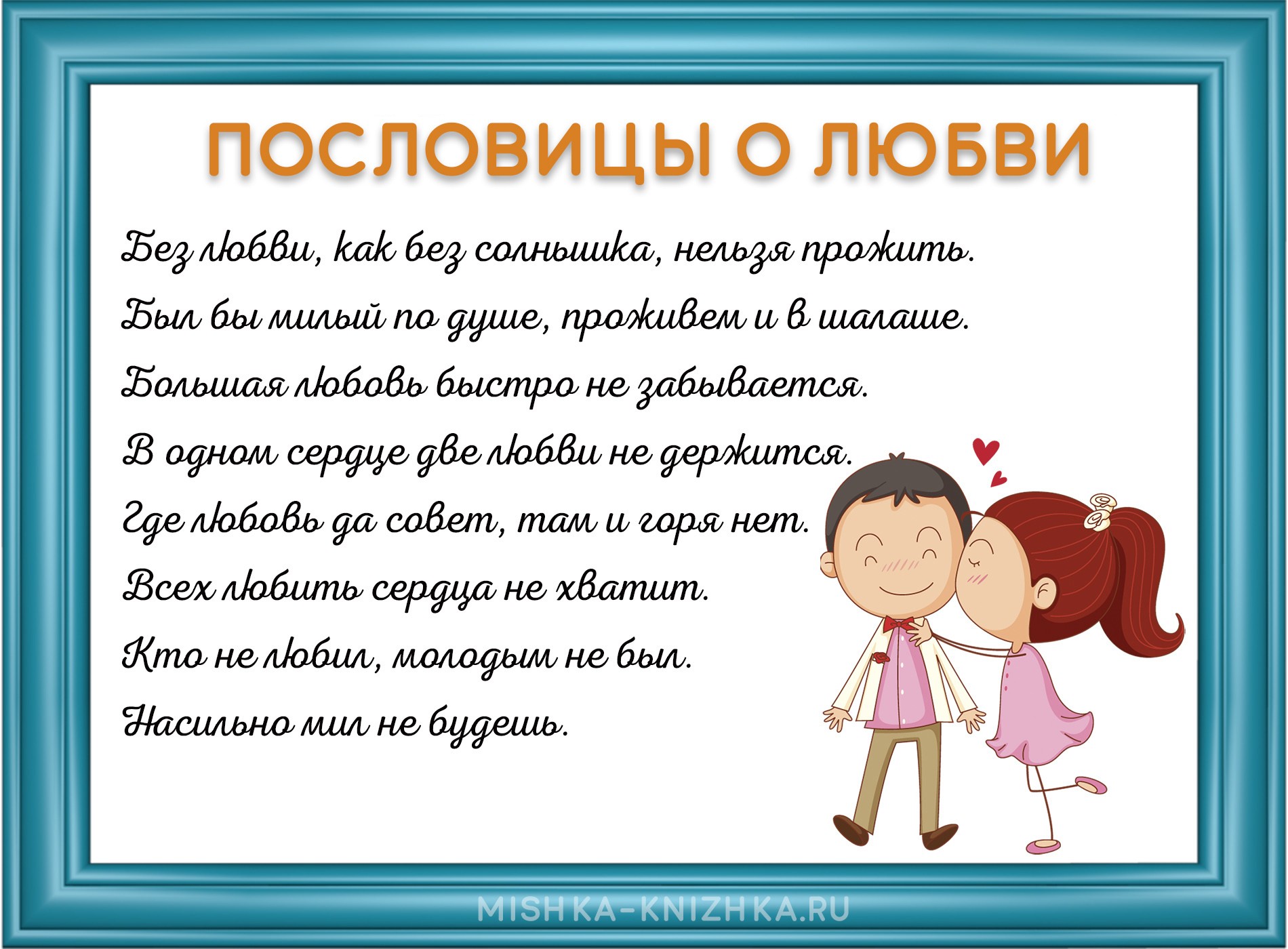 Пословицы о любви