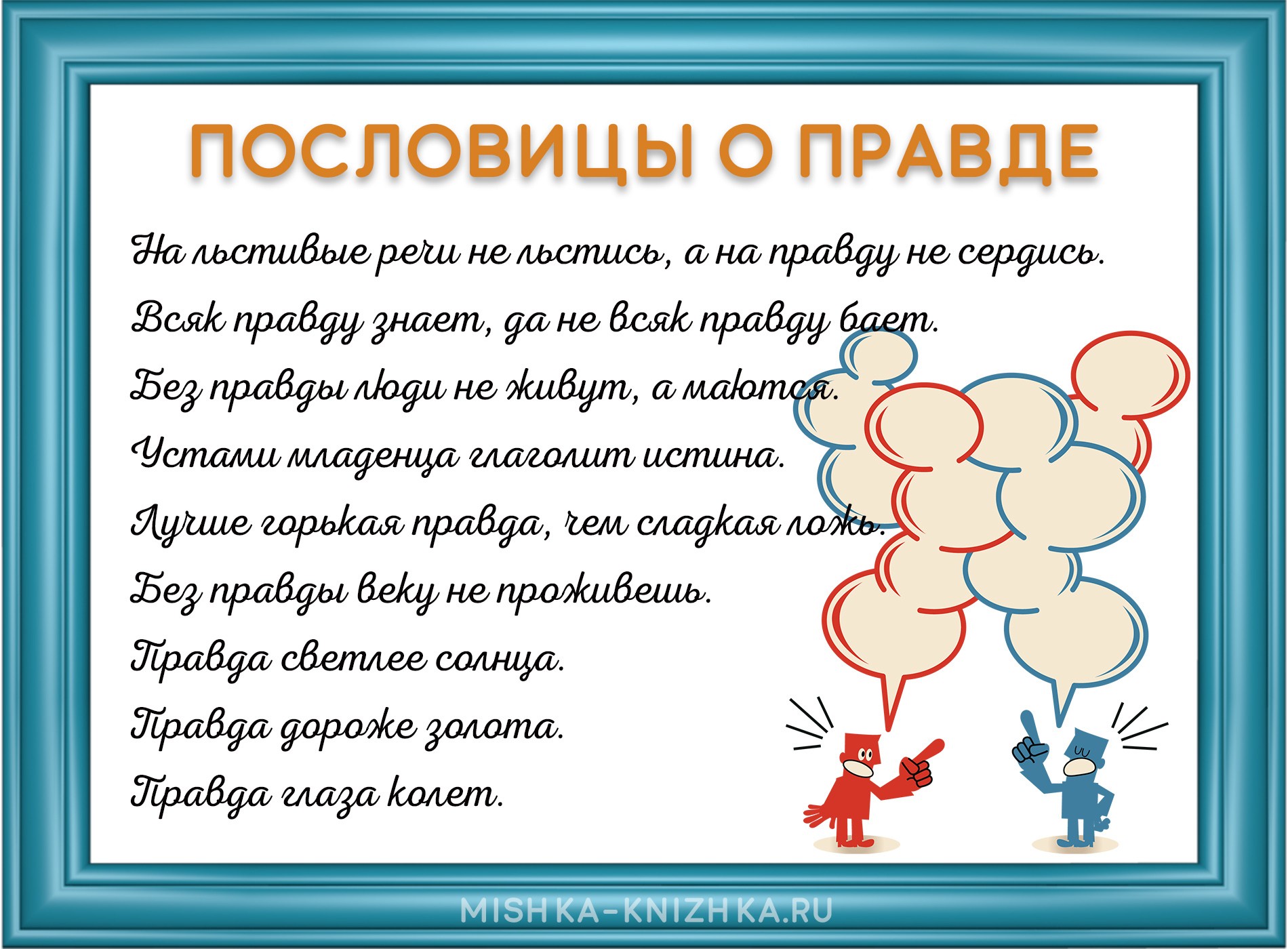 Пословицы о правде