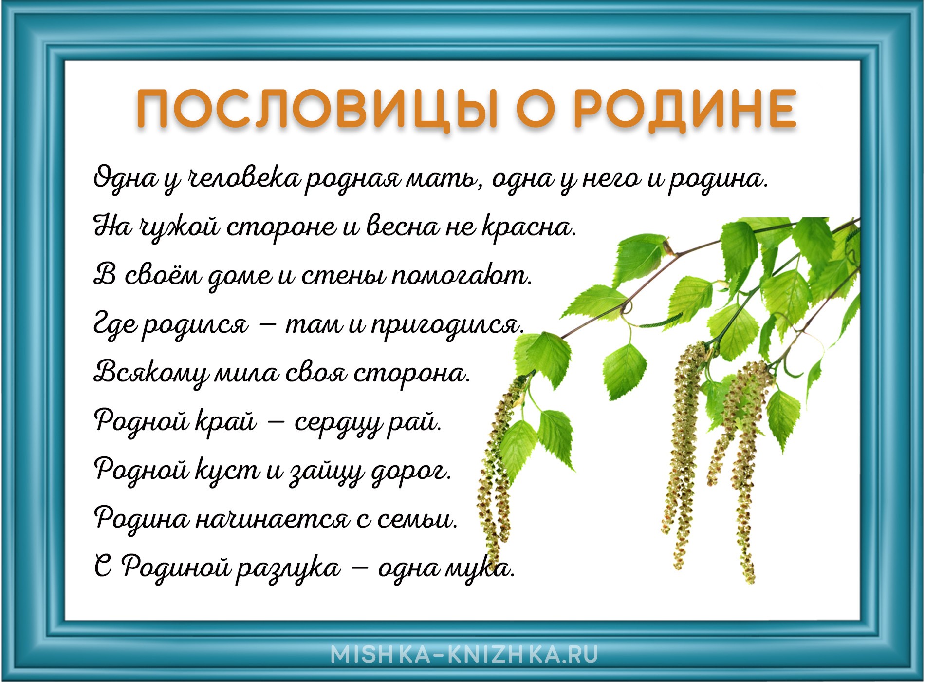 Пословицы о Родине