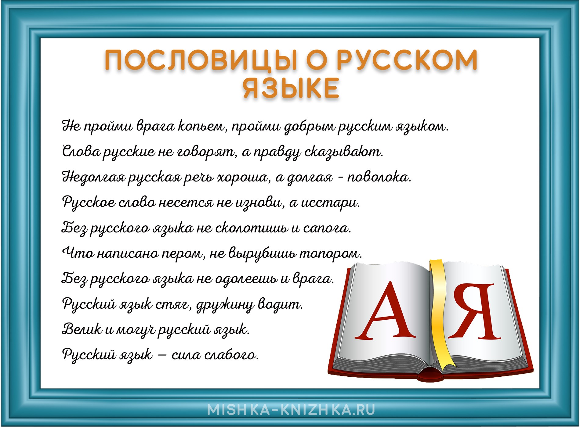 Пословицы о русском языке