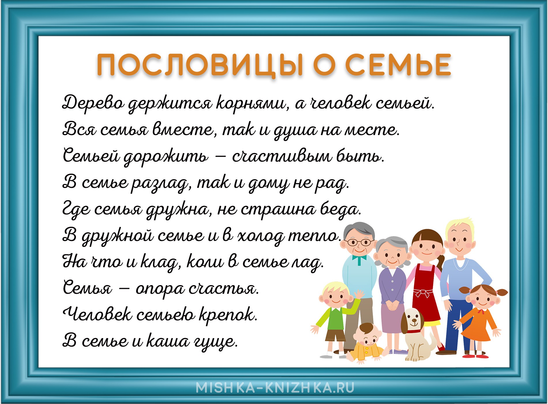 Пословицы о семье