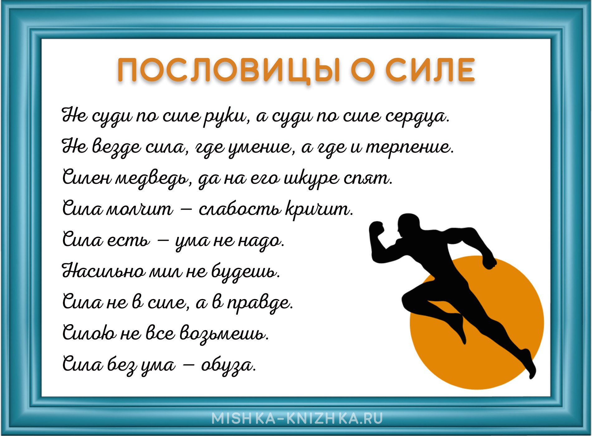 Пословицы о силе