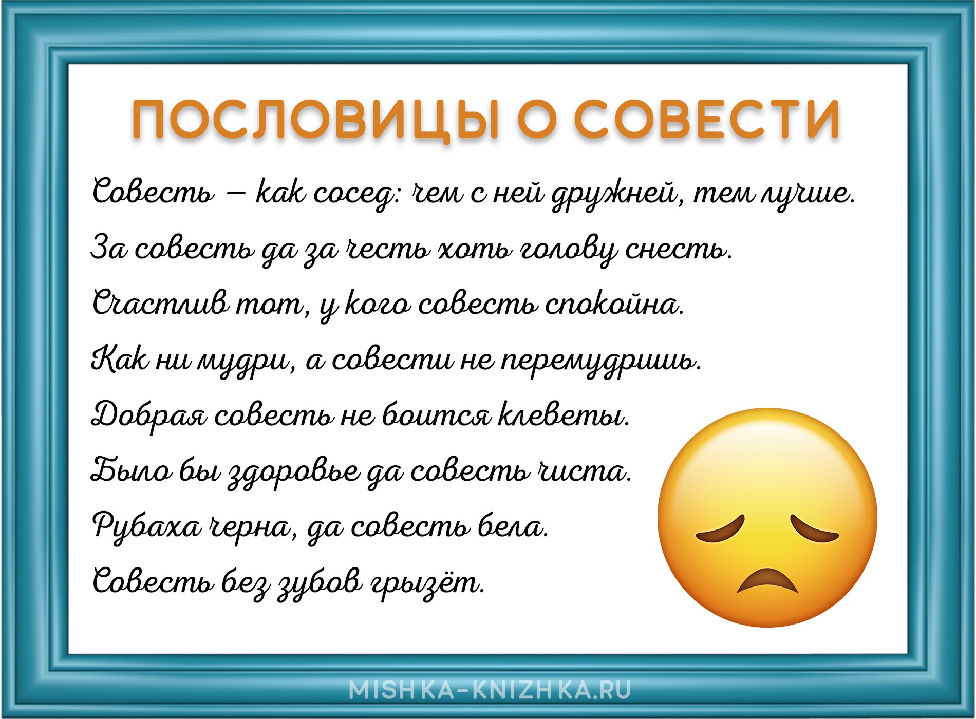 Пословицы о совести