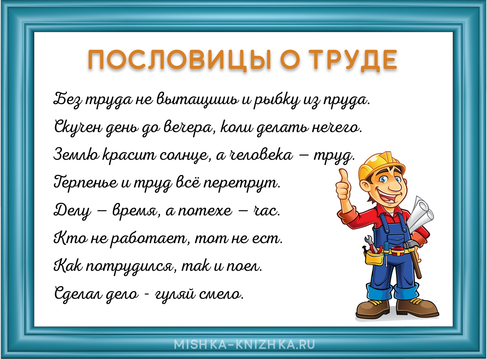 Пословицы о труде и трудолюбии