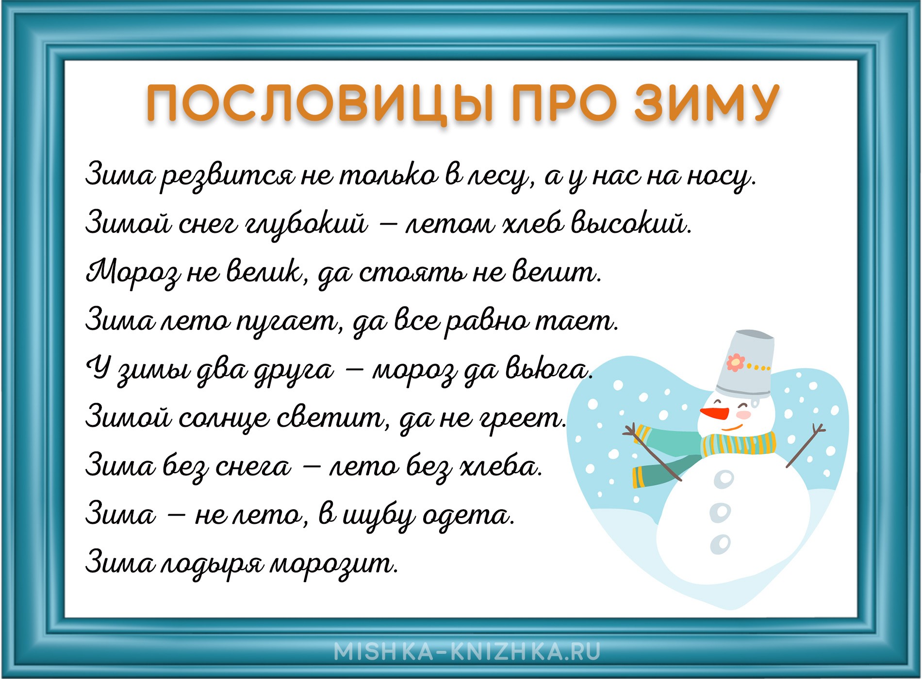 Пословицы о зиме