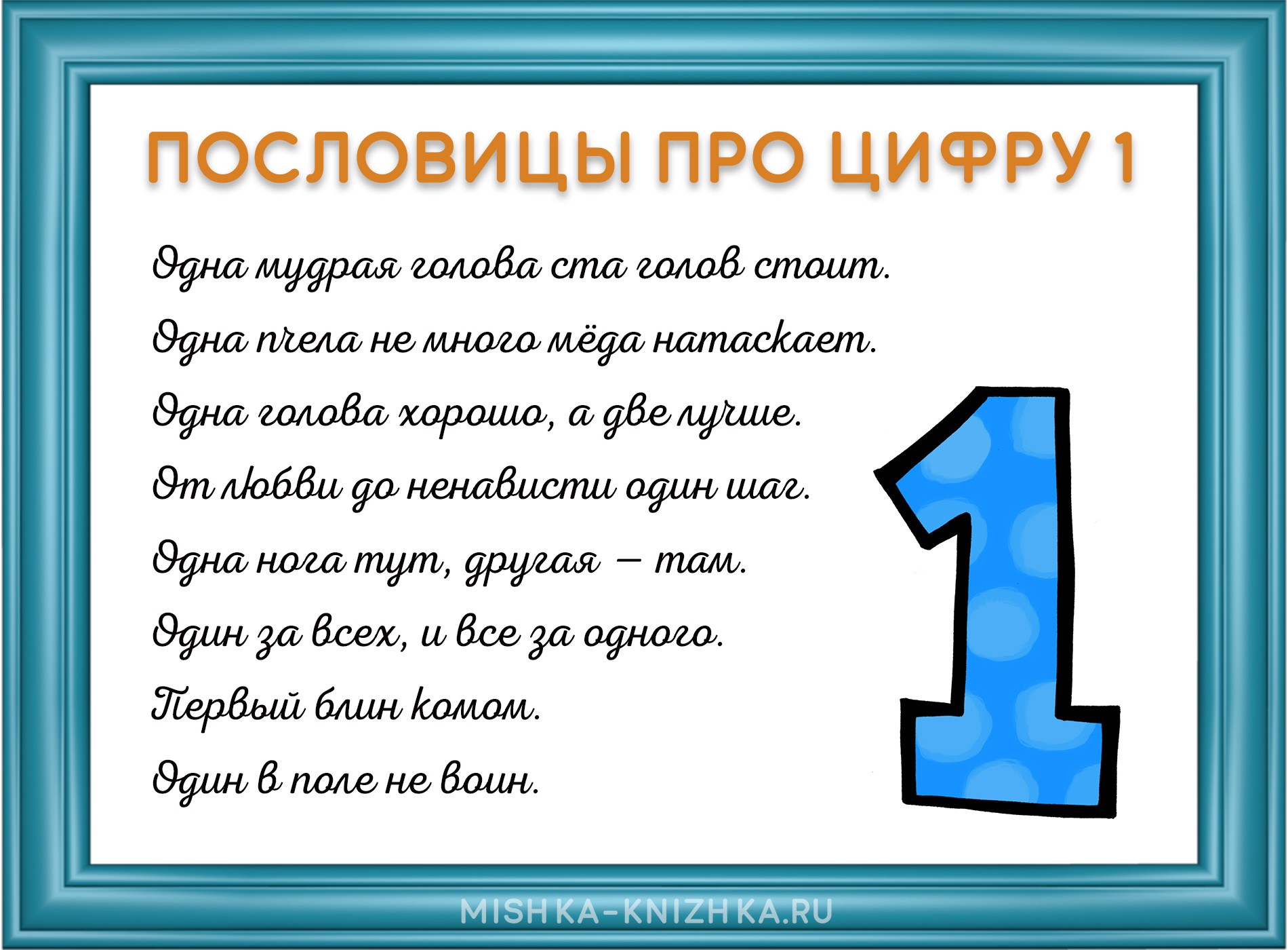 Пословицы про цифру 1