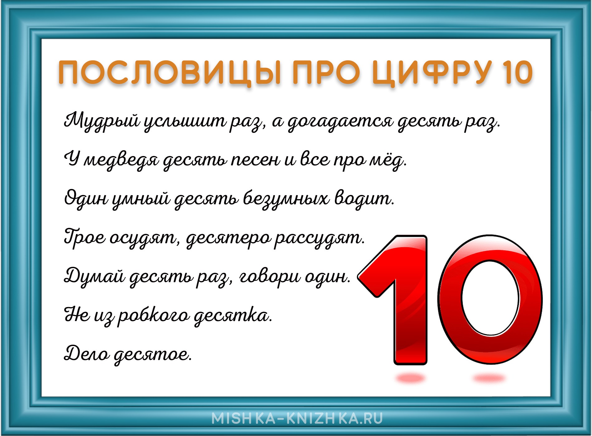 Пословицы про цифру 10