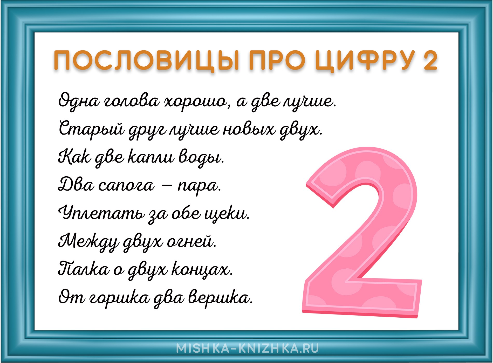 Пословицы про цифру 2