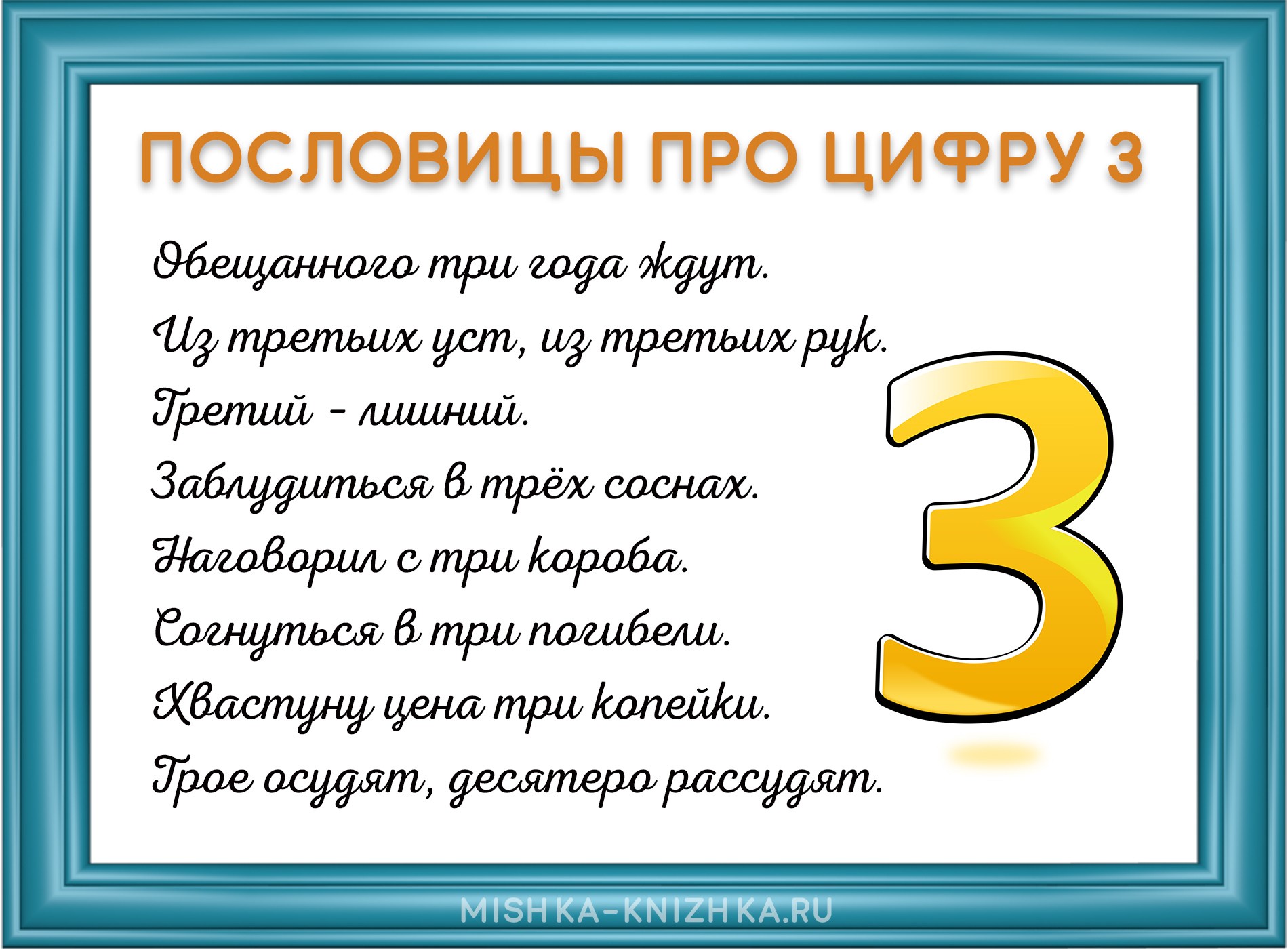 Пословицы про цифру 3