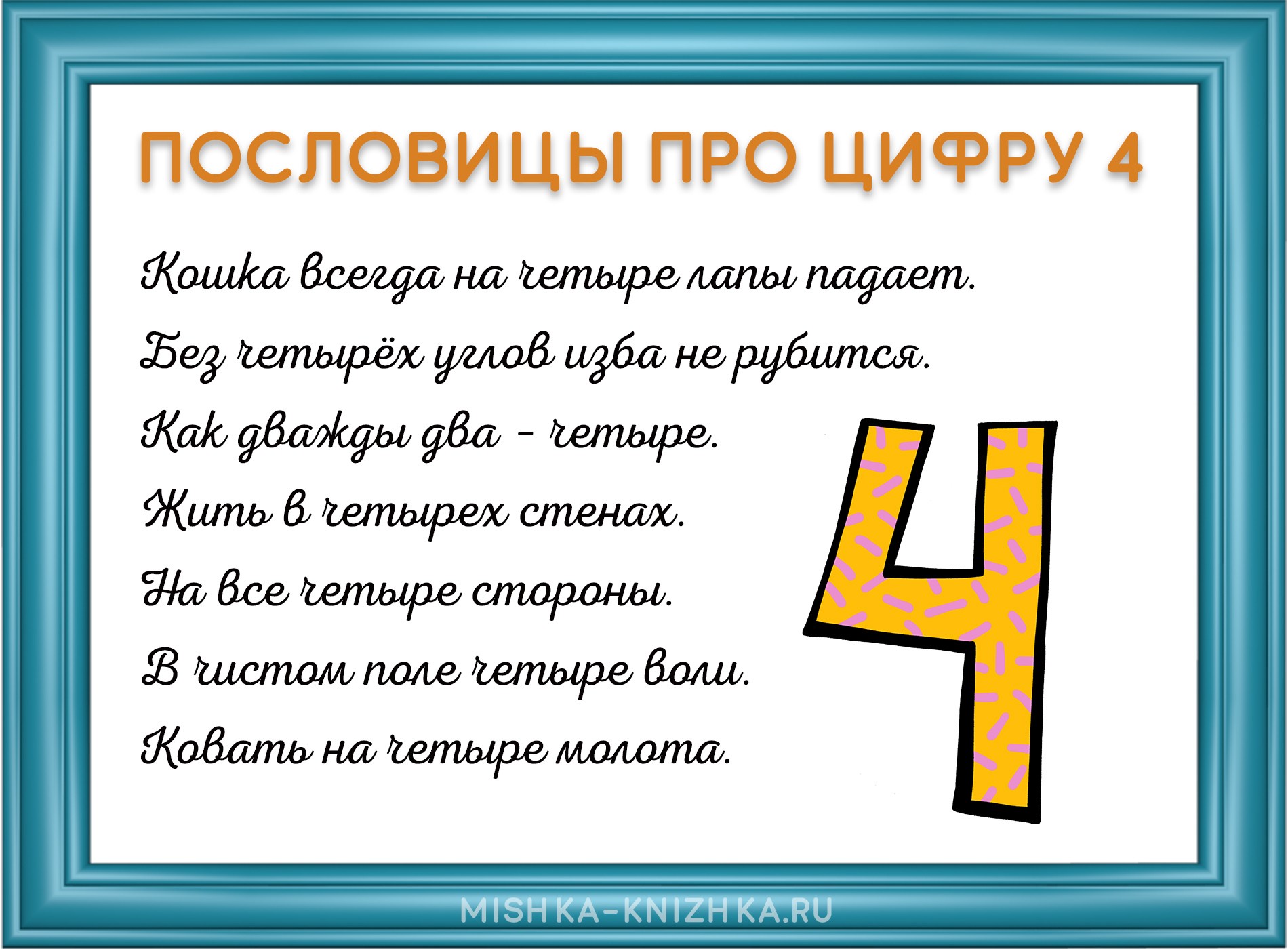 Пословицы про цифру 4