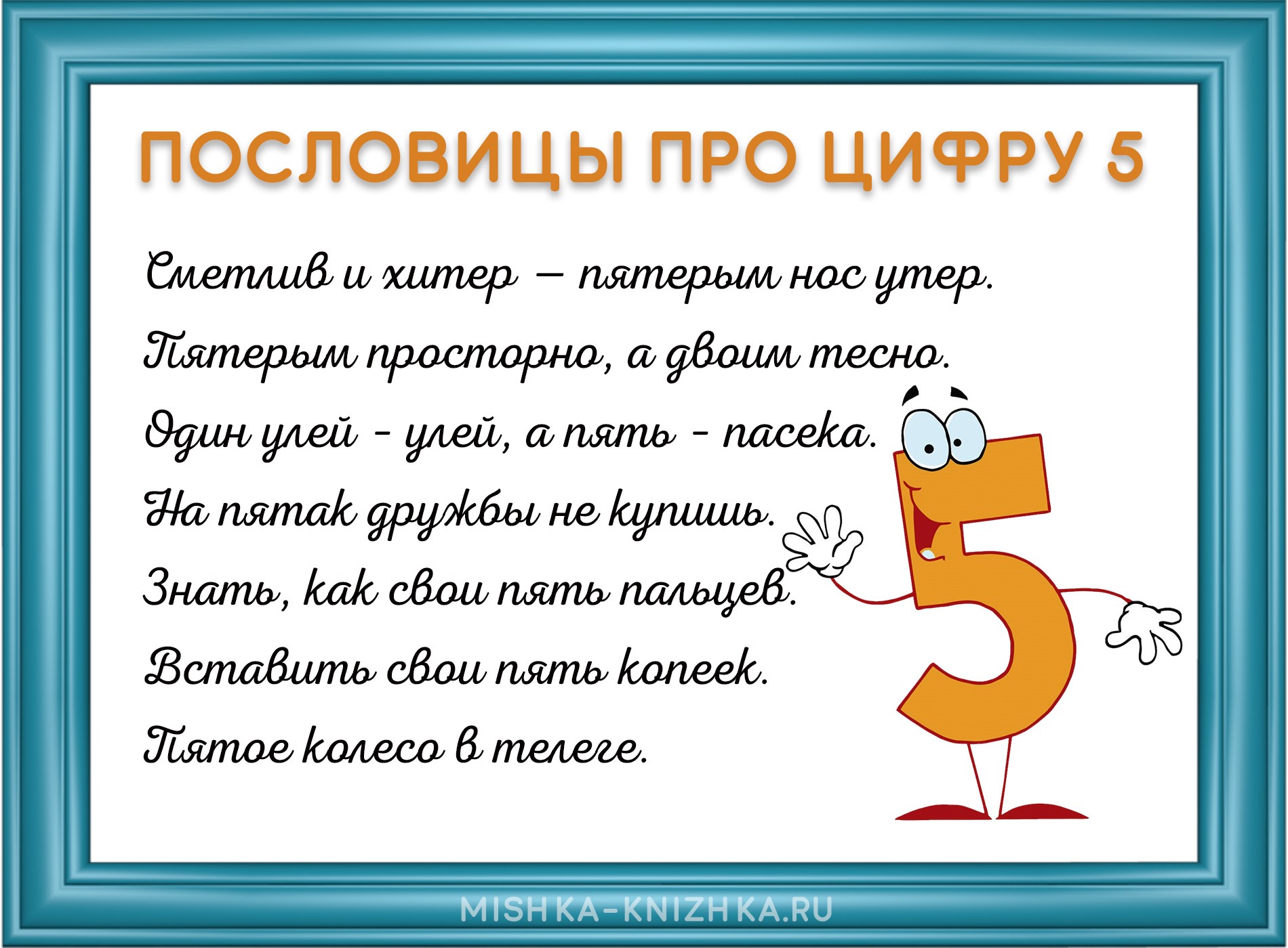 Пословицы про цифру 5