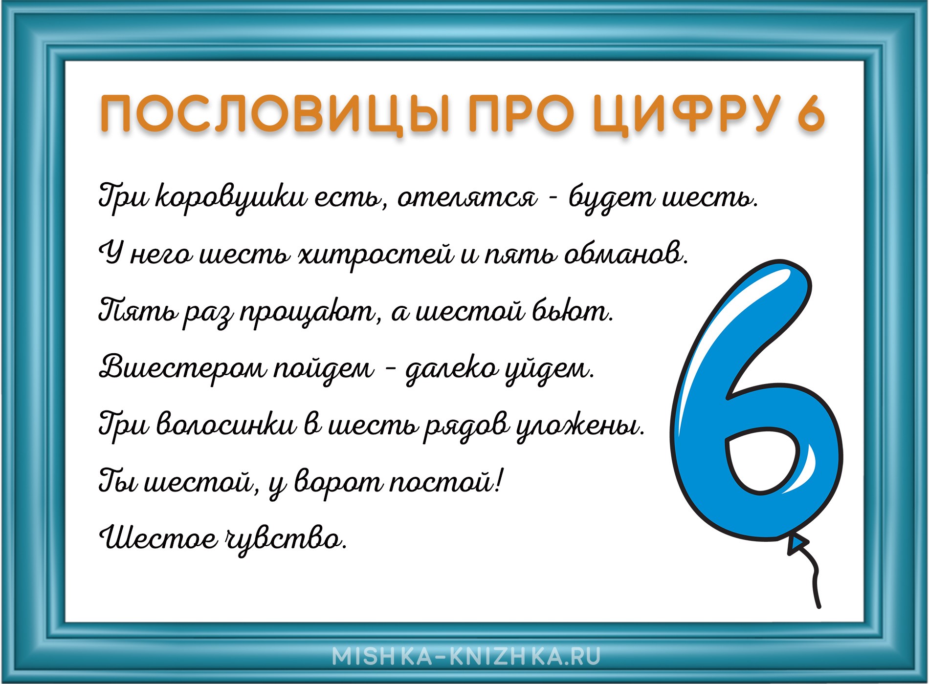 Пословицы про цифру 6