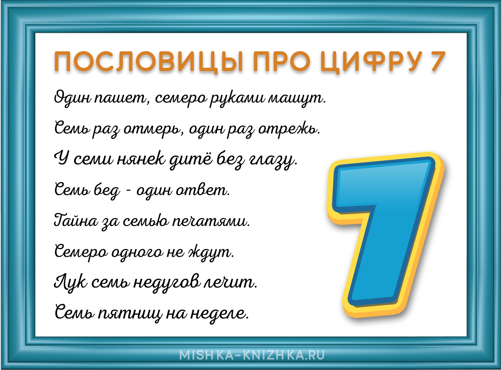 Пословицы про цифру 7