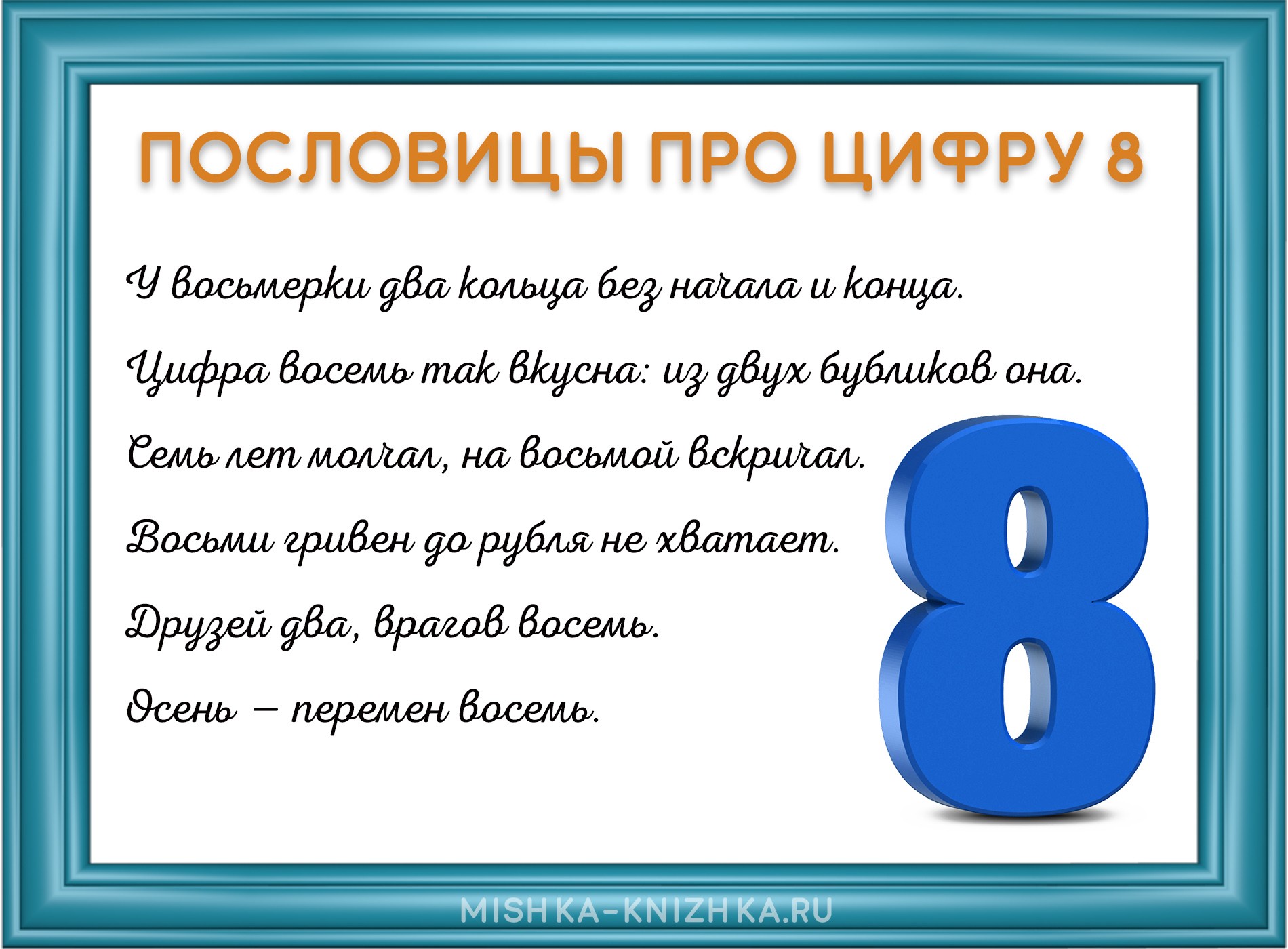 Пословицы про цифру 8