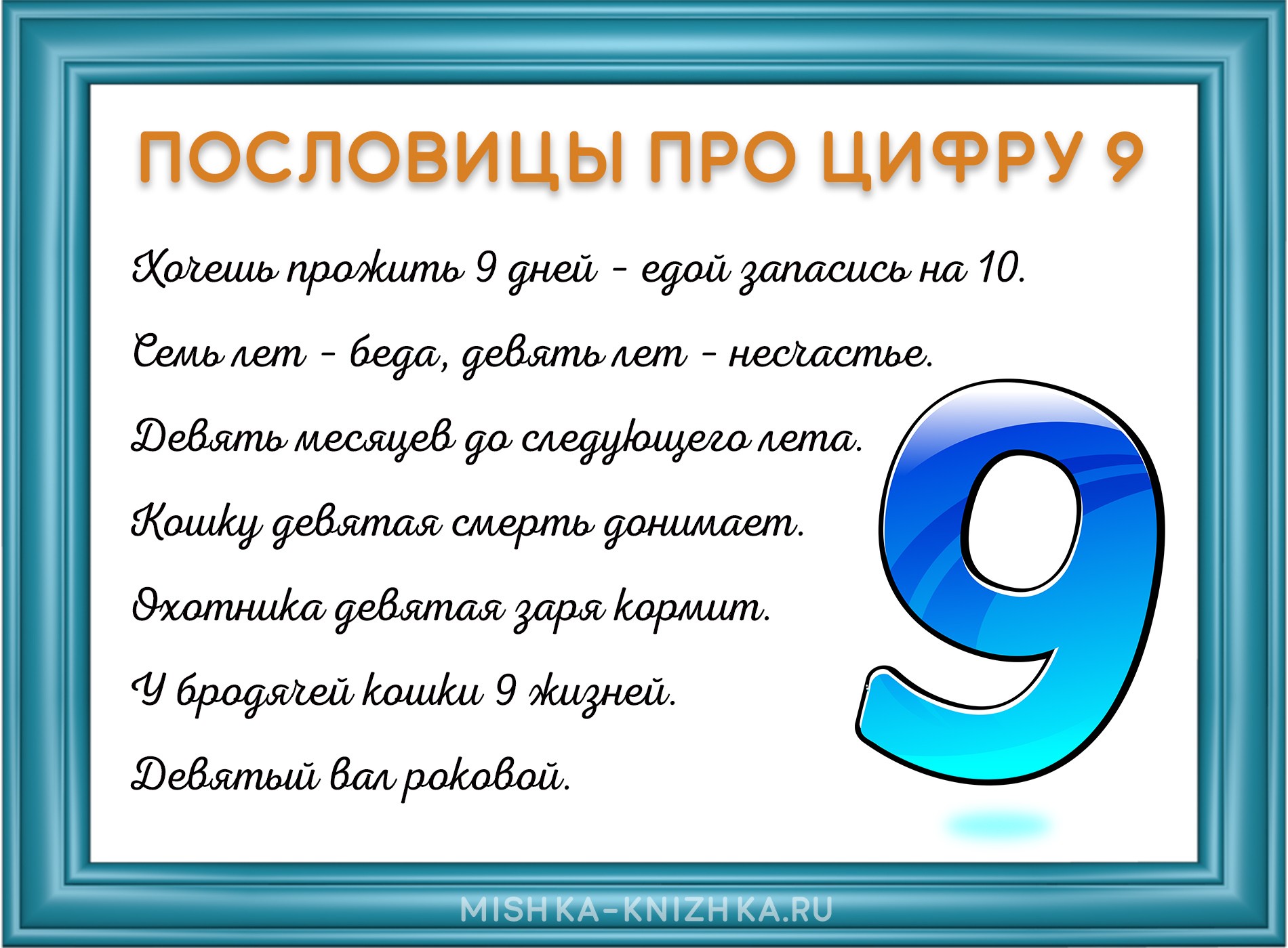 Пословицы про цифру 9