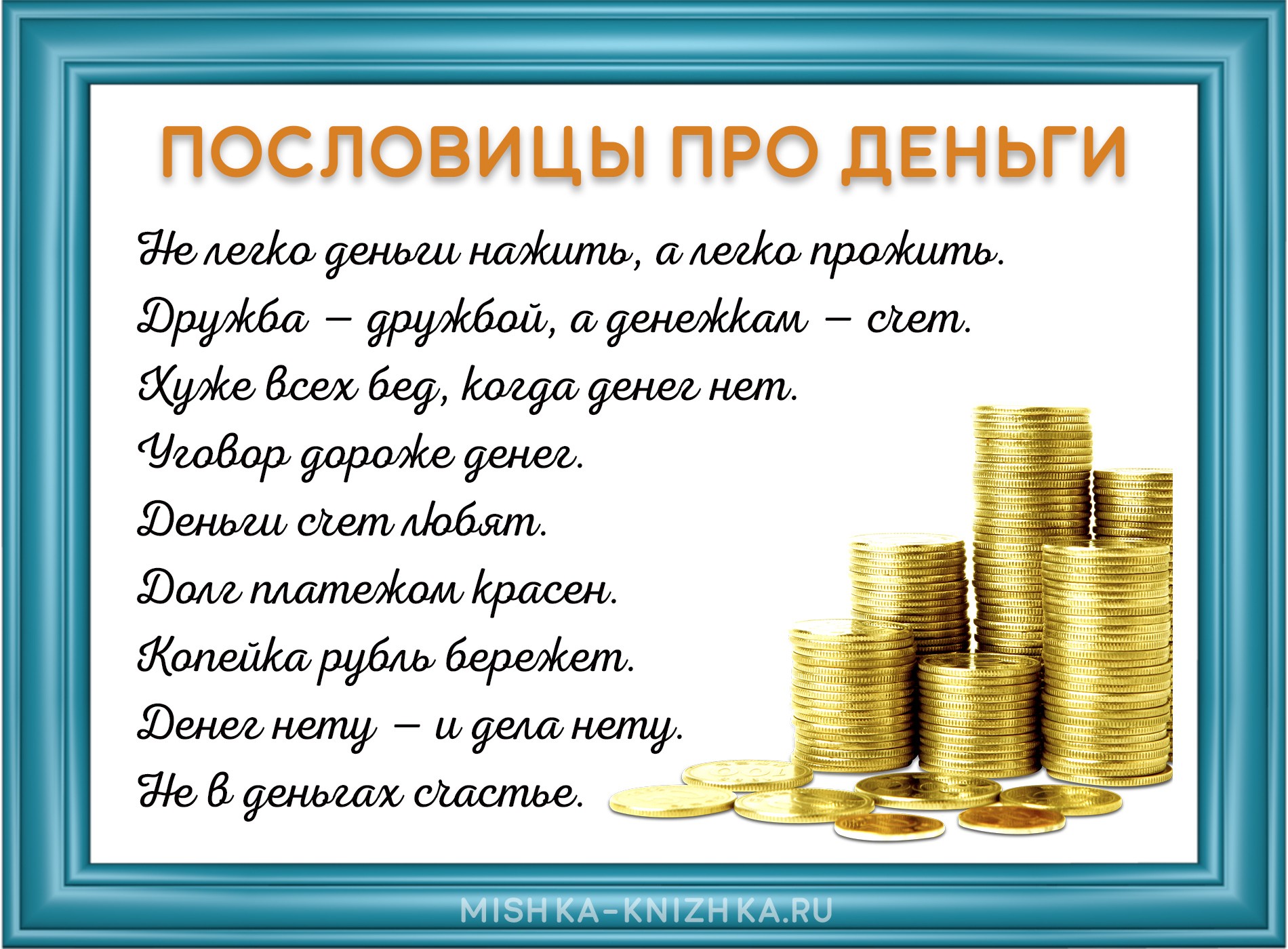 Пословицы про деньги