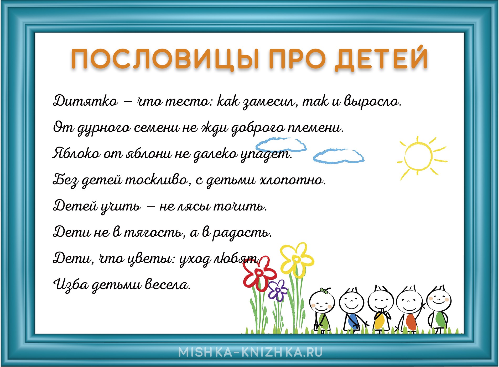 Пословицы про детей