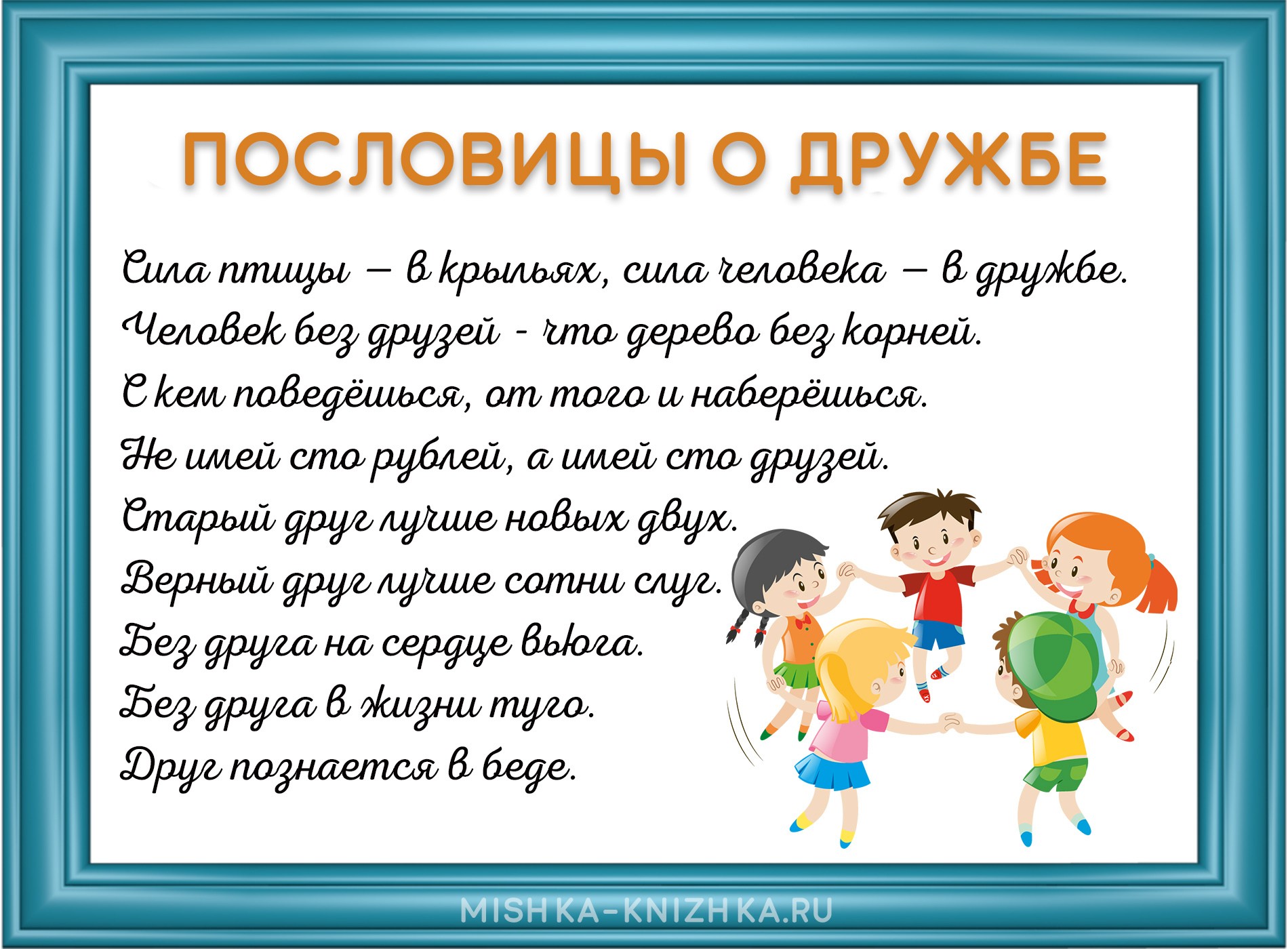 Пословицы про дружбу и друзей