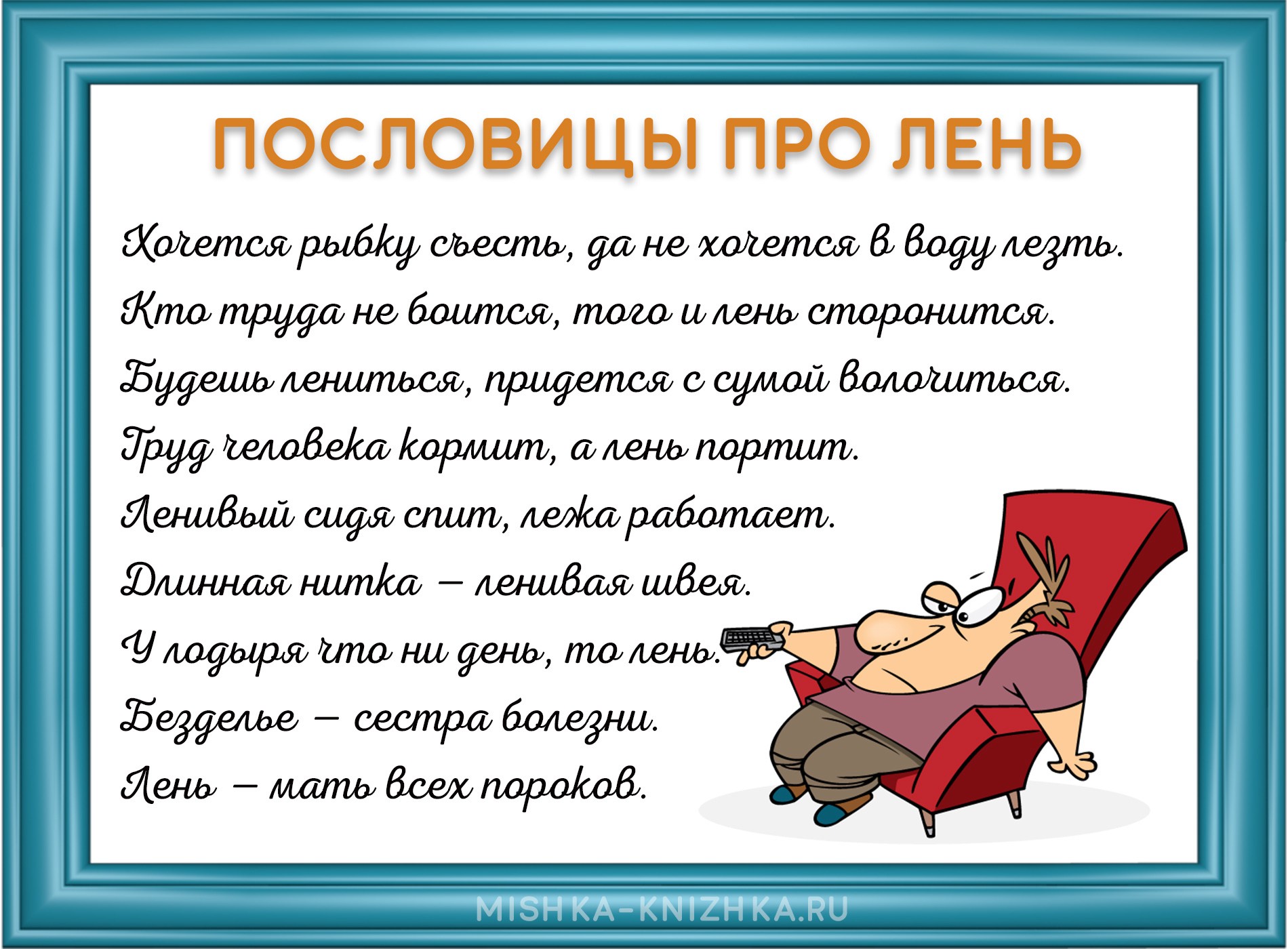 Пословицы про лень