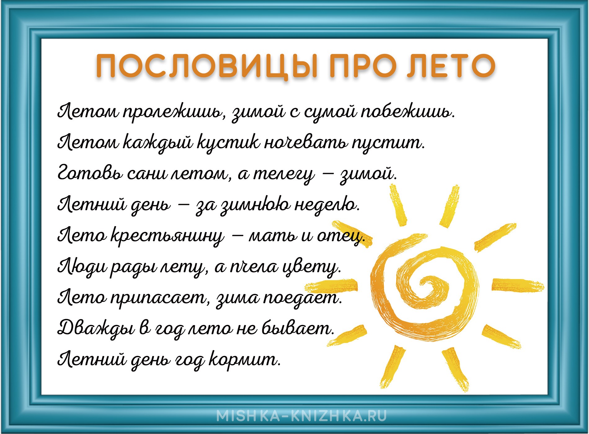 Пословицы про лето