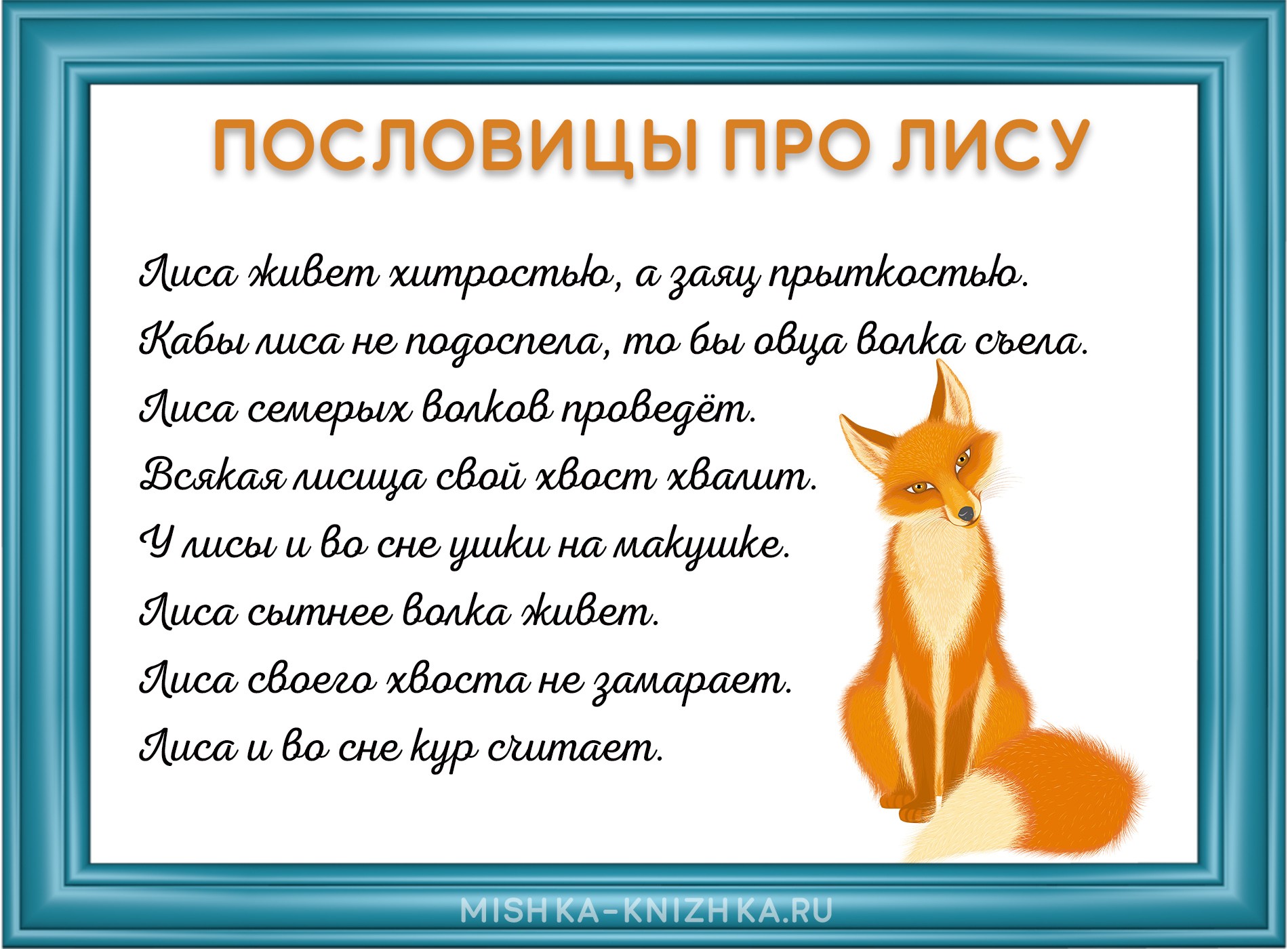Пословицы про лису