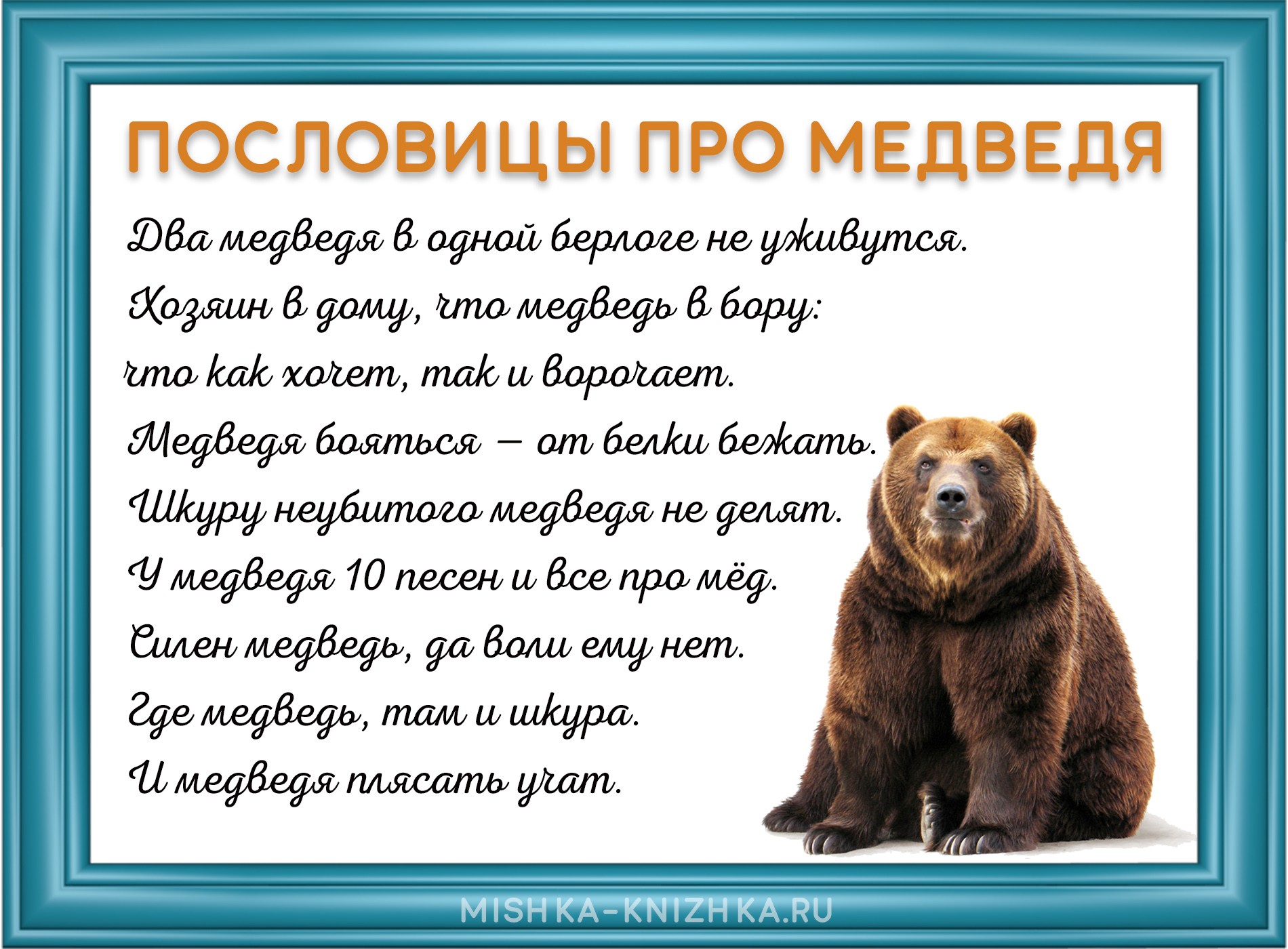 Пословицы про медведя