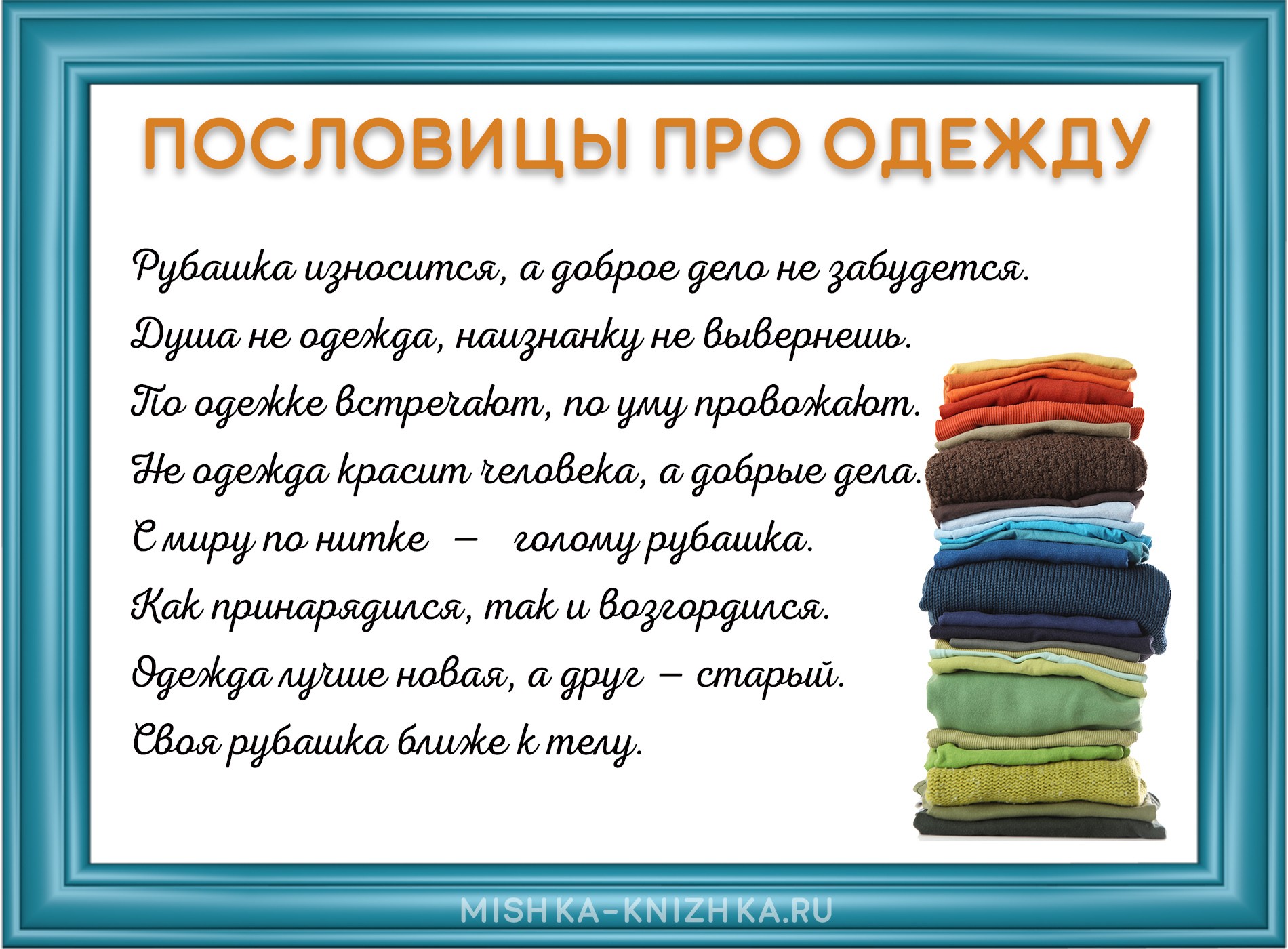 Пословицы про одежду