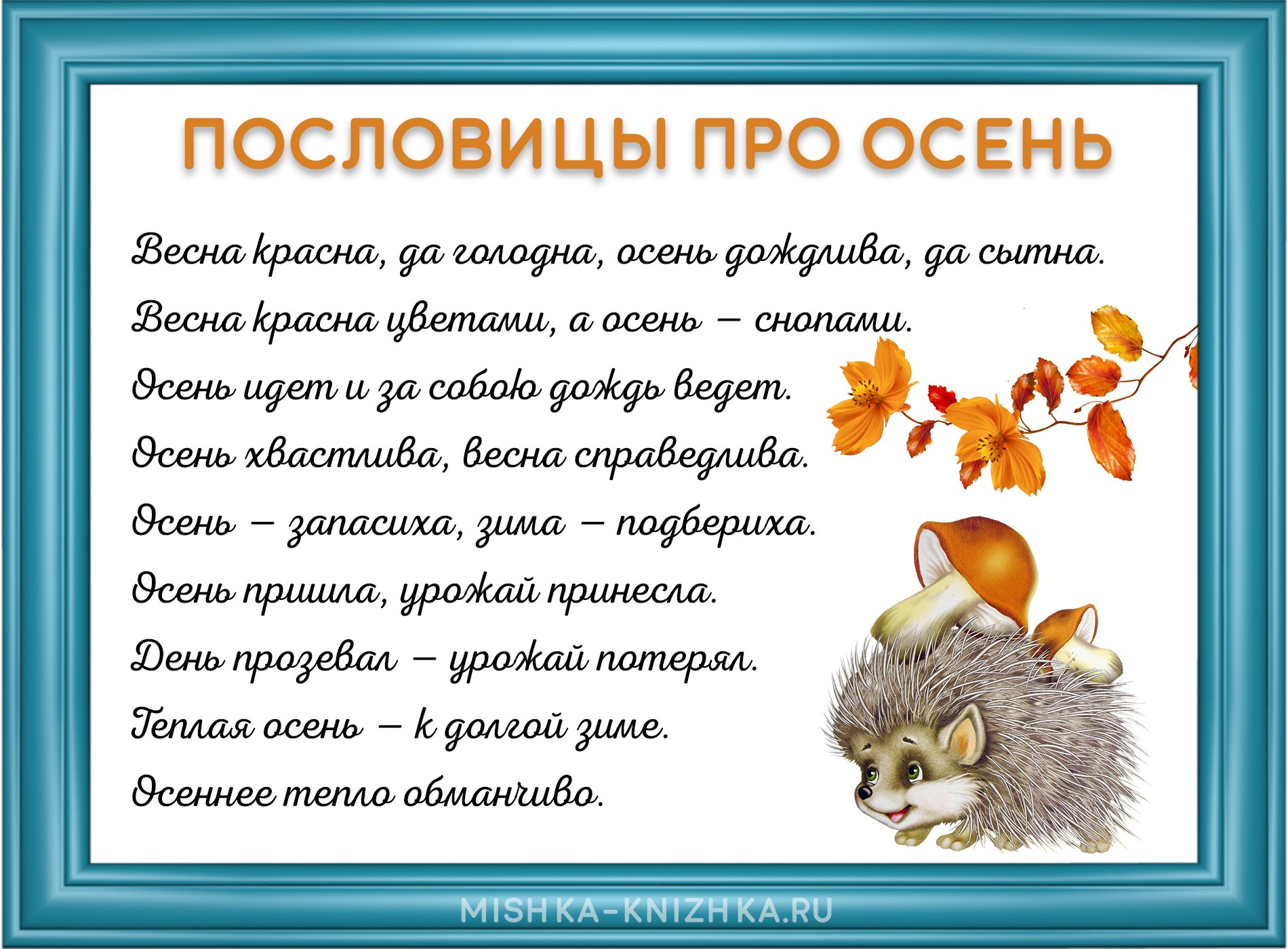 Пословицы про осень