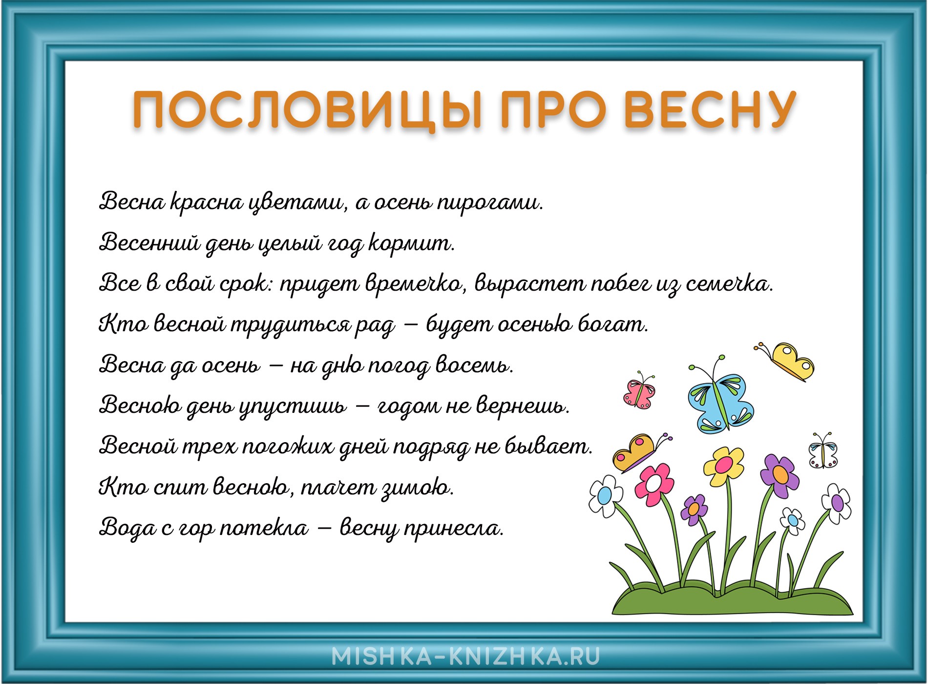 Пословицы про весну