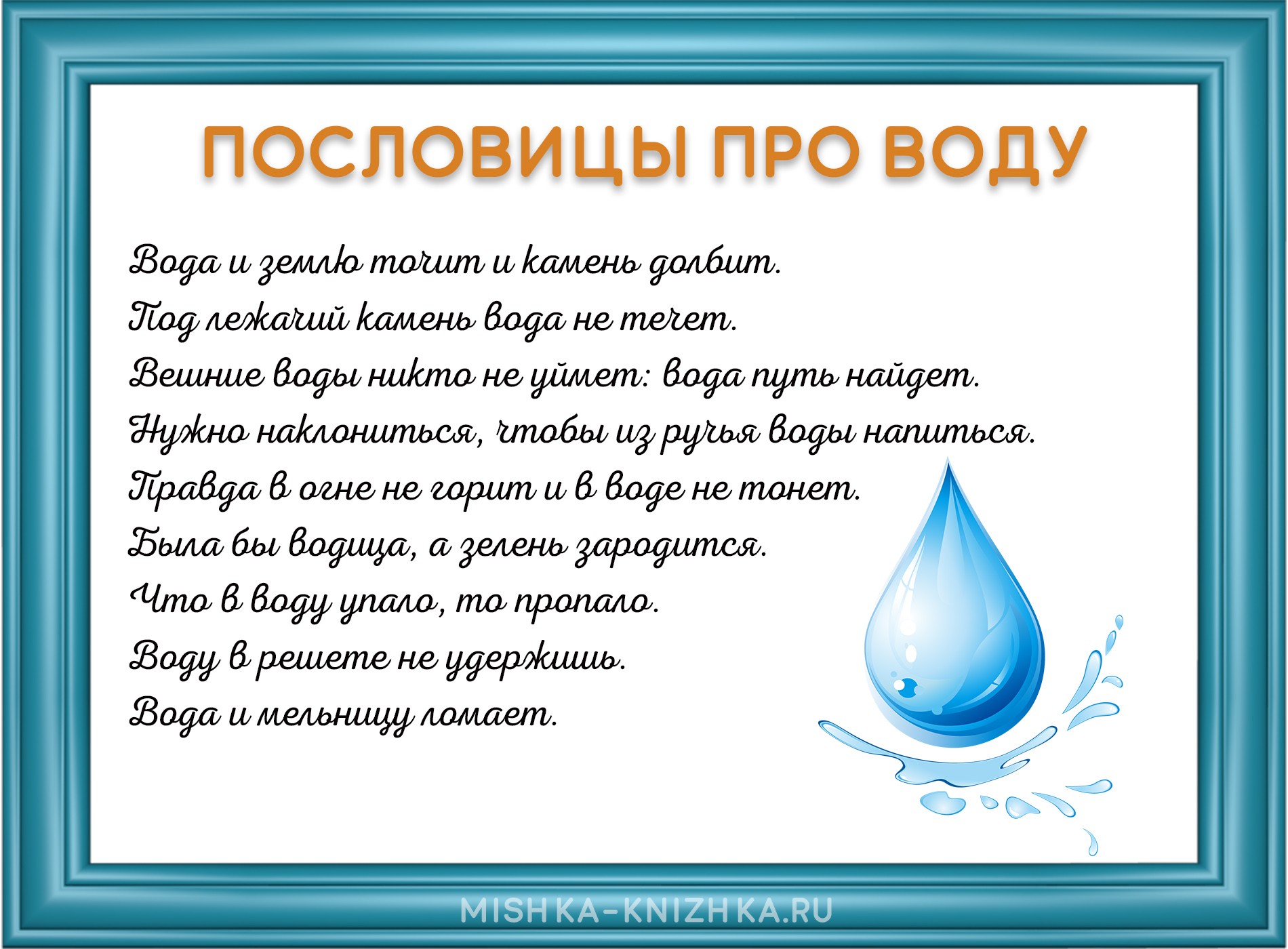 Пословицы про воду
