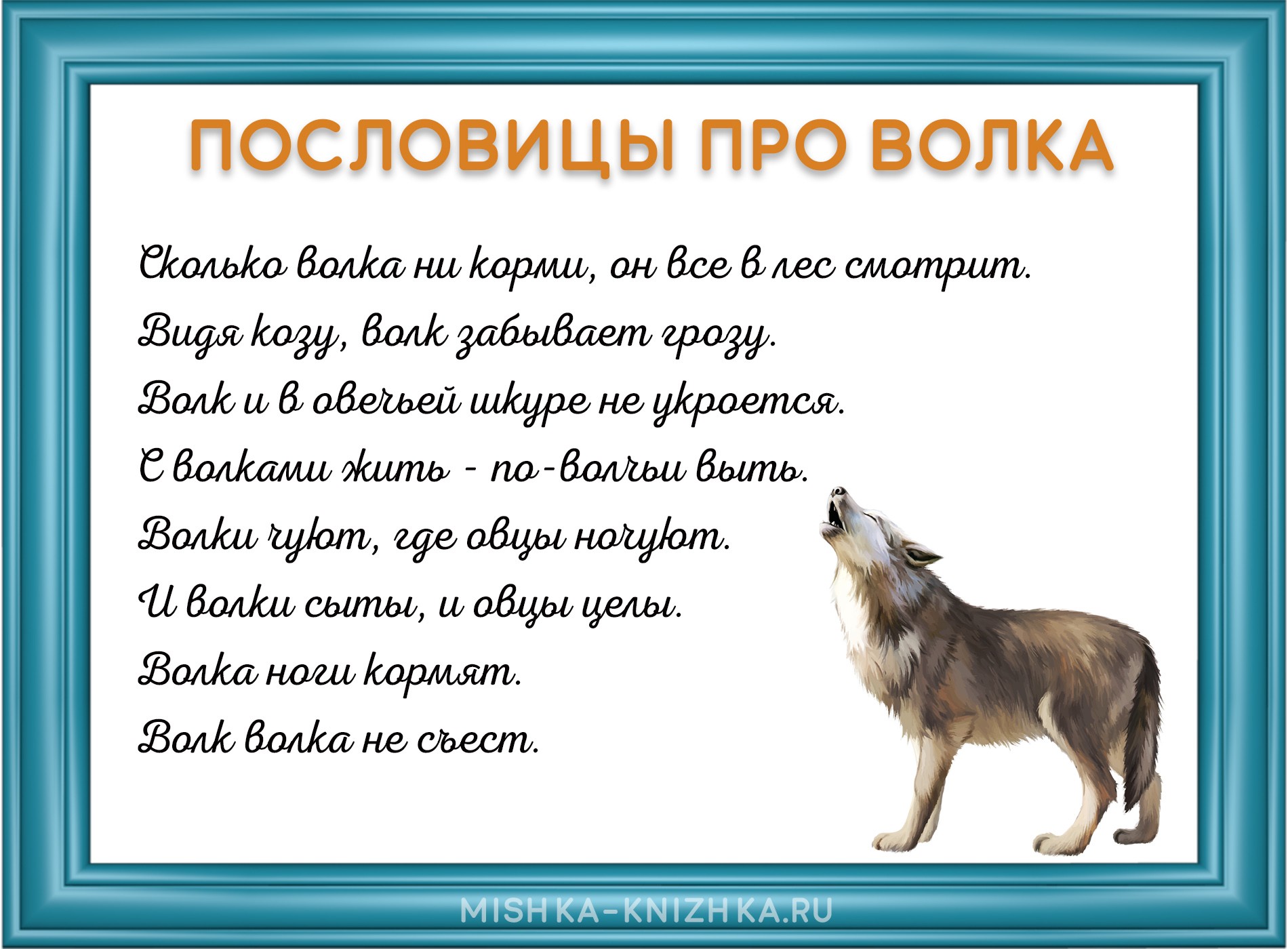 Пословицы про волка