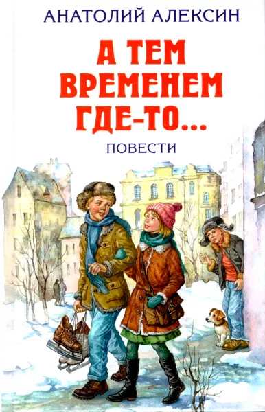 А тем временем где-то
